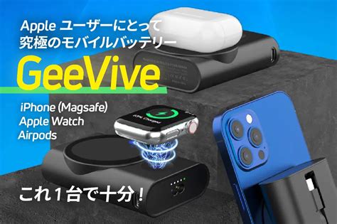 Iphone、apple Watch、airpodsを同時充電可能なワイヤレス充電器「geevive」、クラファンで目標達成