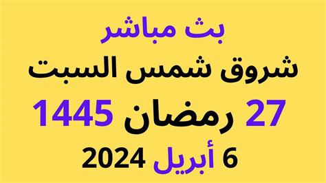 ليلة القدر شروق شمس السبت 27 رمضان 1445 الموافق 6 أبريل 2024 Youtube