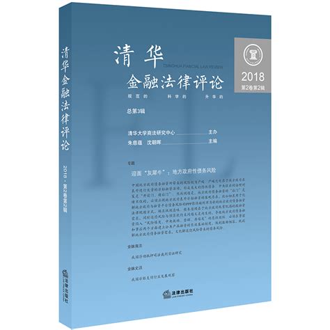 清华金融法律评论第2卷第2辑朱慈蕴，沈朝晖主编中国法律图书有限公司正版书籍新华书店旗舰店文轩官网虎窝淘