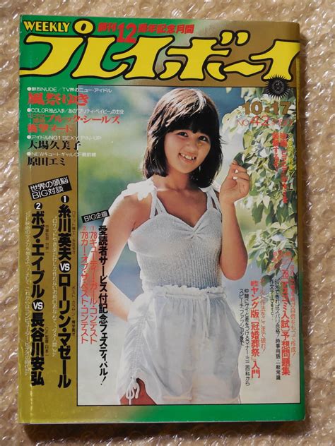 【やや傷や汚れあり】週刊プレイボーイ 昭和53年 1978年 水着 ヌード 雑誌 ブルックシールズ 石野真子 倉田まり子 大場久美子 木之内