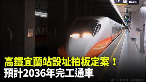 拍板！高鐵宜蘭站設址縣政中心南側350m 預計2036年通車