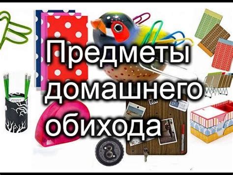 Предметы домашнего обихода. Первые слова для малышей. Развивающий ...