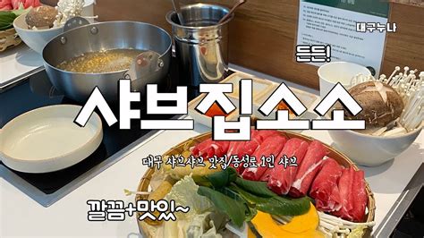 대구 샤브샤브 맛집 샤브집소소 동성로 1인 샤브샤브 맛집 Youtube