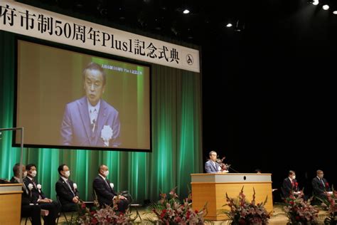 大府市制50周年Plus1記念式典大府市