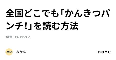 全国どこでも「かんきつパンチ！」を読む方法｜みかん