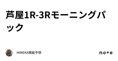 ☀️芦屋1r 3rモーニングパック｜himeka競艇予想⭐️