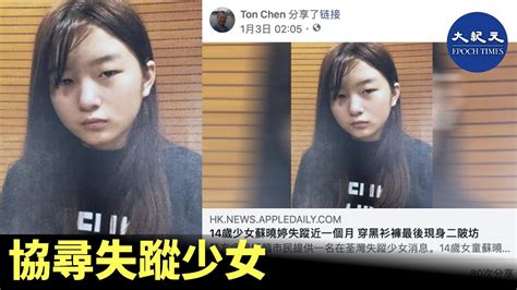 【協尋失蹤少女】荃灣14歲失蹤少女蘇曉婷去年12月8日上午離開其位於二陂坊的住所後便告失蹤，其家人於去年12月12日向警方報案 香港大紀元