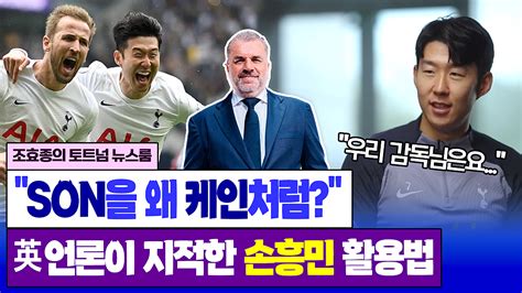 손흥민 그렇게 쓰는 거 아닌데 英 언론의 포스테코글루 지적 Son은 앤지볼에 만족 네이버 Tv