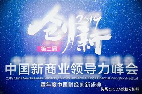 Cda數據分析師榮獲新商業領導力「2019年度新商業最具成長力」獎 每日頭條