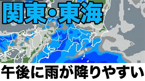 白ウサギ＠鳥取市 On Twitter Rt Wnilive 【関東や東海は午後に雨が降りやすい】 関東や東海は午後になると雨の範囲