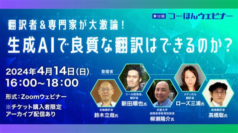 第12回つーほんウェビナー 翻訳者＆専門家が大激論！ 生成aiで良質な翻訳はできるのか？ 通訳翻訳ジャーナル