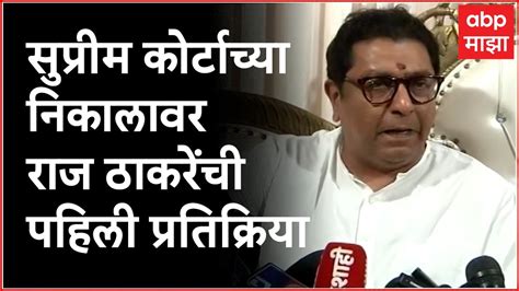 Raj Thackeray Pc Full सुप्रीम कोर्टाच्या निकालावर राज ठाकरे यांची