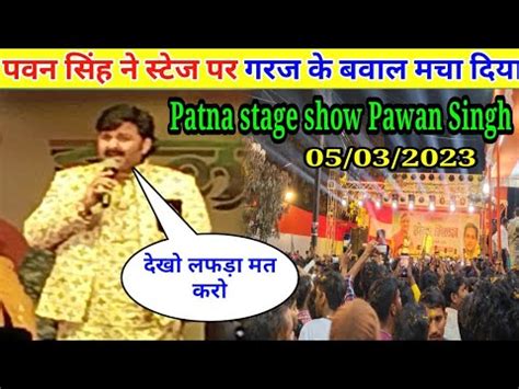 पवन सह क मच पर बवल मच दय Live stage show Pawan Singh Patna