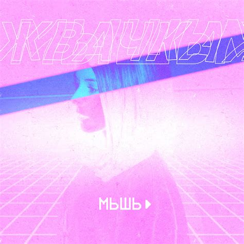 Жвачка - YouTube Music