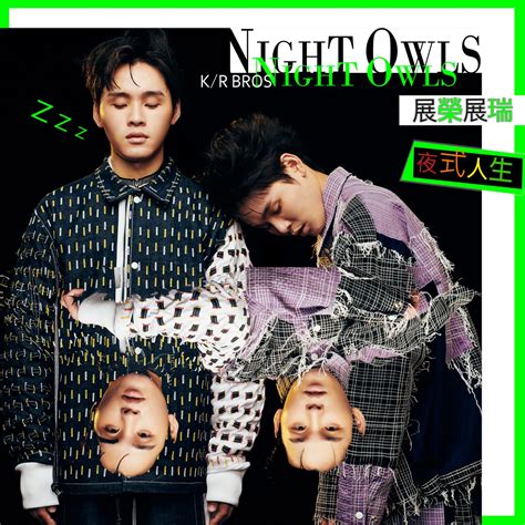 夜式人生 Single 展荣展瑞的专辑 Apple Music