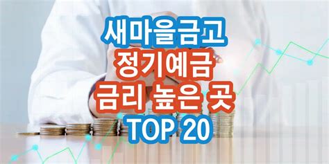 새마을금고 정기예금 금리 높은 곳 매월 업데이트 Infofofo