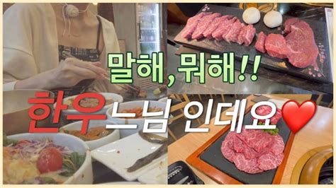 일상 Vlog 먹방 말하면 입아프지만 한우는 맛있다😍👍 Youtube