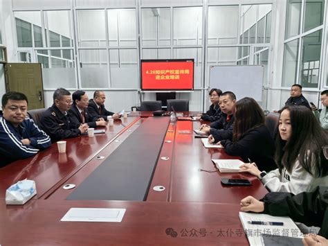 （知识产权宣传周）太仆寺旗市场监督管理局联合知识产权工作联席会议相关成员单位开展知识产权普法宣传活动企业司法保护