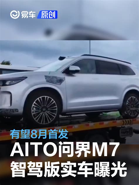 Aito问界m7智驾版实车曝光 有望8月首发汽车产经网