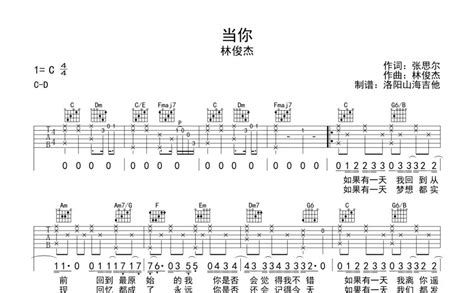 林俊杰《当你》吉他谱c调吉他弹唱谱 打谱啦