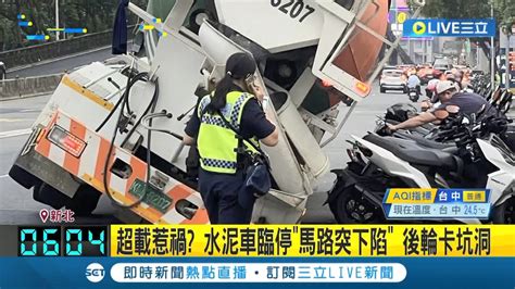 超載惹禍 水泥車臨停馬路突下陷後輪卡坑洞 新店馬路突塌陷 路過民眾聞巨響嚇壞 消防局 開挖釐清│記者 賴心怡 戴偉臣│【live大現場