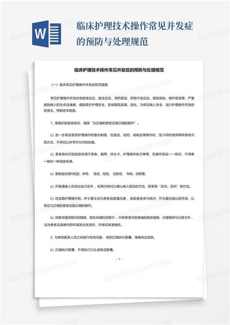 临床护理技术操作常见并发症的预防与处理规范word模板下载编号lrkrmkok熊猫办公