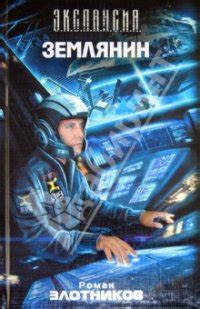 Книга "Землянин" - Злотников Роман скачать бесплатно, читать онлайн