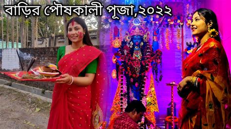 বাড়ির পৌষ কালী পূজো ।। Kali Puja 2022 ।। কালী পূজো বিধি ।। Youtube