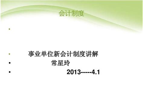 事业单位新会计制度 word文档在线阅读与下载 无忧文档