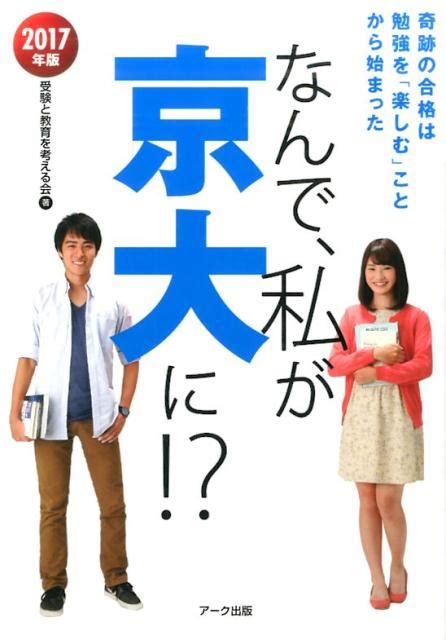 楽天ブックス なんで、私が京大に！？（2017年版） 受験と教育を考える会 9784860591632 本