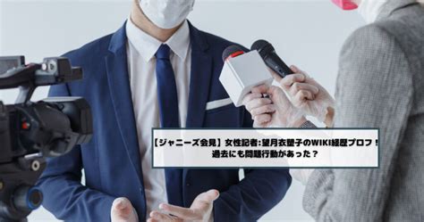 【ジャニーズ会見】女性記者 望月衣塑子のwiki経歴プロフ！過去にも問題行動があった？ バズblog