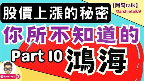 2023 鴻海 解析｜股價上漲的秘密 你所不知道的鴻海 Part10｜存股 鴻海｜鴻海 電動車｜ai 鴻海鴻海技術分析阿奇talk鴻海