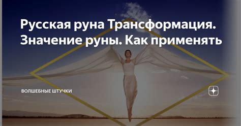 Русская руна Трансформация. Значение руны. Как применять | Волшебные ...