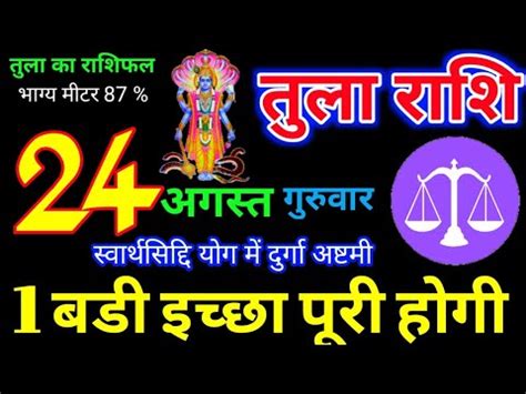 24 अगसत 2023 तल रशफल Tula Rashi Aaj Tula Rashifal Tula