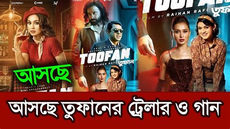 শাকিব খানের তুফান সিনেমার গান ট্রেলার রেডি Shakib Khan Toofan