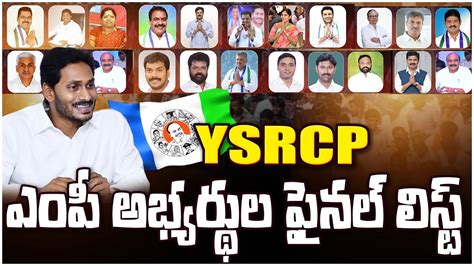 వైసీపీ ఎంపీ అభ్యర్థులు వీళ్లే ఫైనల్ లిస్ట్ విడుదల Ysrcp Mp