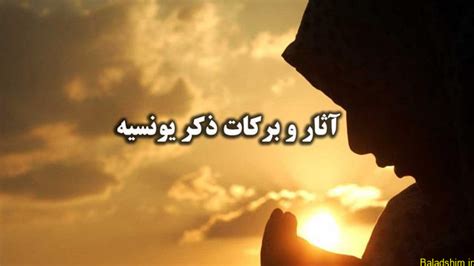 ذکر یونسیه چیست؟ آثار و برکات ذکر یونسیه