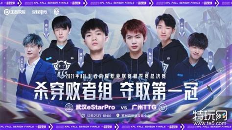 武汉eStarPro vs 广州TTG王者荣耀2021KPL秋季赛总决赛即将开战 特玩网