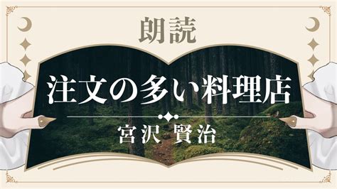 【朗読】注文の多い料理店 宮沢賢治【作業用bgm 睡眠導入 聞き流し 名作小説】【vtuber 鳴杜水月 Meido