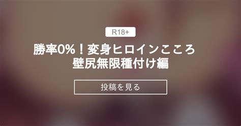 変身ヒロインこころ 勝率0 変身ヒロインこころ 壁尻無限種付け編 Hot Melonのスイカ畑クラブ Hot Melon の投稿ファンティア Fantia