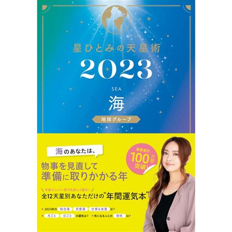 星ひとみの天星術2023 海〈地球グループ〉 電子書籍版 著星ひとみ B00163448584 Ebookjapan ヤフー店