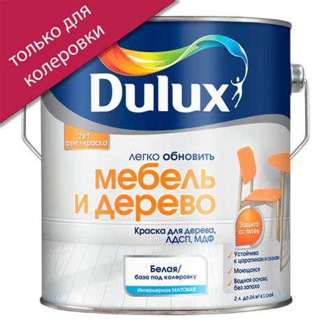 Краска DULUX Мебель и дерево Гладкая, Матовое покрытие - купить в ...