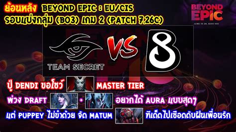 Dota2 SecretB8 Bo3 เกม2BEYOND EPIC Eu CIS รอบแบงกลม