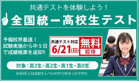 あと4週間！ 全国統一高校生テスト申込受付中！！ 【早稲田塾】大学受験予備校・人財育成