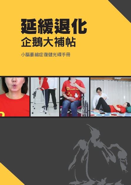 小腦萎縮症之延緩退化：企鵝大補帖 社團法人中華小腦萎縮症病友協會