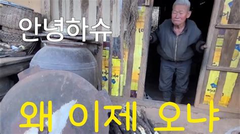 굴피집 어르신 안녕하슈 아들집에 잘 다녀왔어유 ㅎㅎ 뭐니뭐니해도 네집이 좋아요 ㅎㅎ 좋은생각 건강비결 - YouTube