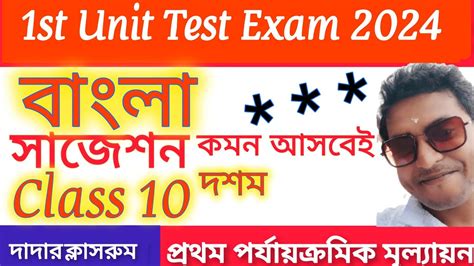 Class 10 First Unit Test Bangla Suggestion 2024 Class 10 1st Unit