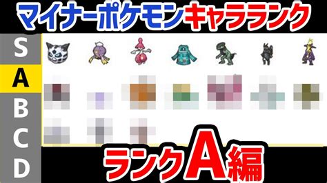 マイナーポケモン強さランク解説a編【ポケモンsv】 Youtube