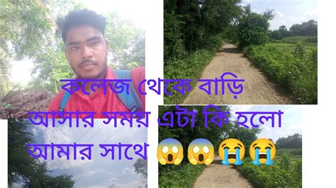 কলেজ থেকে বাড়ি আসার সময় এটা কি হলো সবাই দেখো 😭😭😱😊😴😰🙏😭😟😟 Youtube