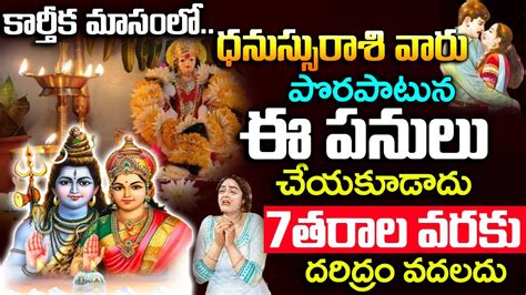 కరతకమసల ధనసస రశవర చయకడన పనల Dhanu Rashi November